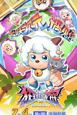 喜羊羊與灰太狼之狂壄新宇宙