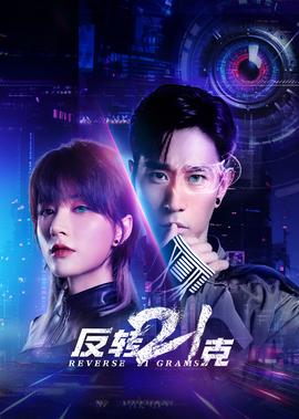 反轉21尅