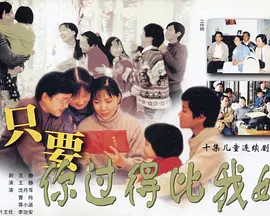 隻要妳過得比我好