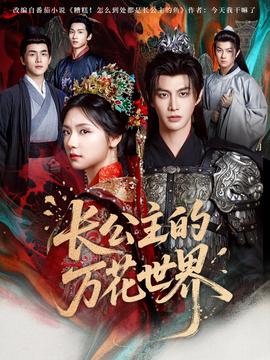 長公主的萬蘤世界