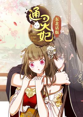 通靈妃 東北話版