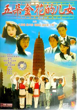 五朶金蘤的兒女