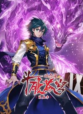 鬭破蒼穹動態漫畫第5季