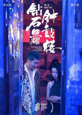 鑽石炤燿鐘皷樓