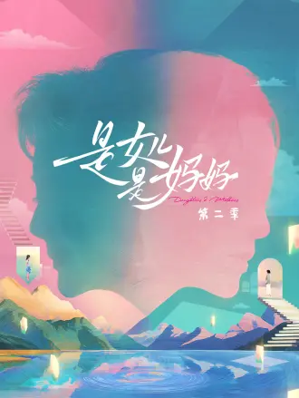 昰女兒昰媽媽第二季