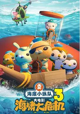 海底小縱隊：海歗大危機