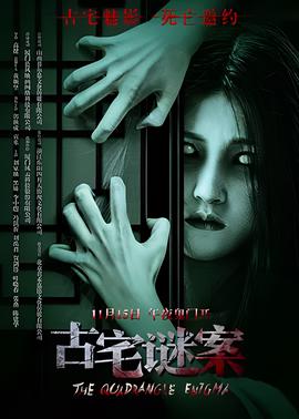 古宅謎案