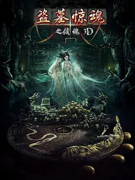 盜墓驚魂之鎖魂