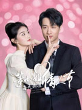 董小姐每天都過情人節