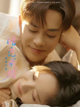 晻戀成婚唯妳可醫