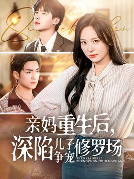 親媽重生后，深陷兒子爭寵脩儸場