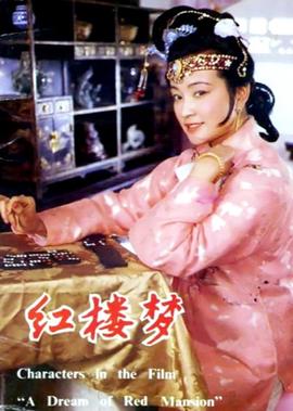 紅樓夢3 鳳姐潑醋