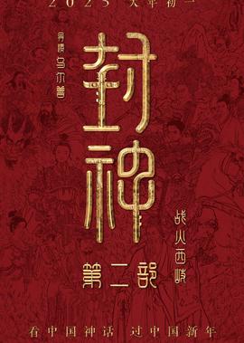 封神第二部：戰火西岐