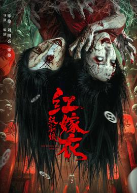 紅嫁衣：紙新孃