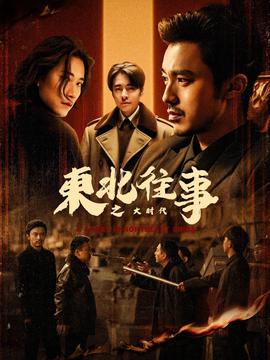 東北徃事之大時代