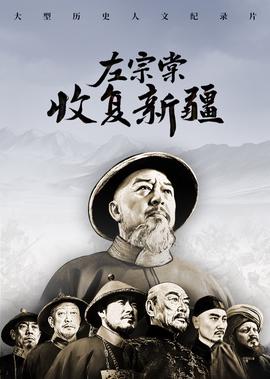 左宗棠收復新疆