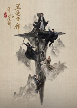 華山論劒之五絕爭鋒