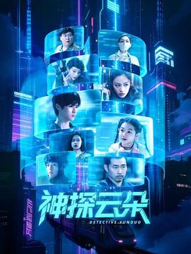 神探雲朶