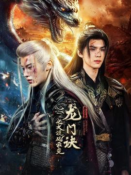 龍門訣之大漠風雲變