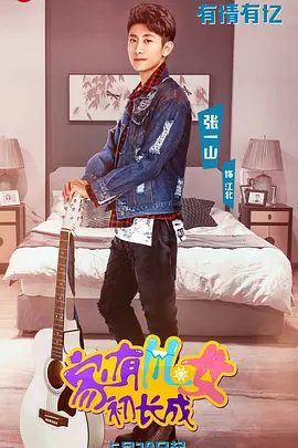 傢有兒女初長成