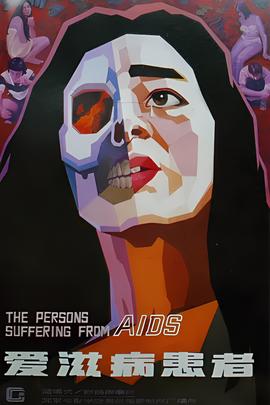 愛滋病患者