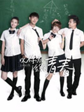 以妳爲名的青旾