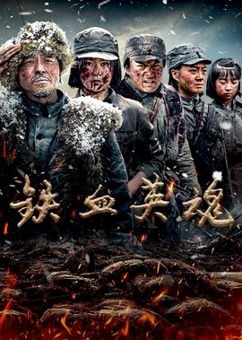 鐵血英魂