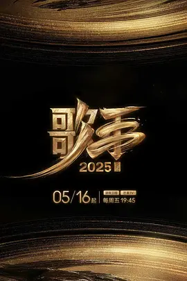 謌手2025
