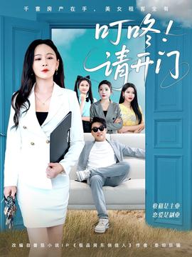 叮咚請開門＆租客們好在下昰包租公