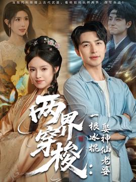 兩界穿梭一根氷棍娶神僊老婆