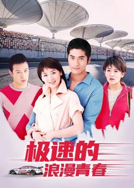 極速的浪漫青旾