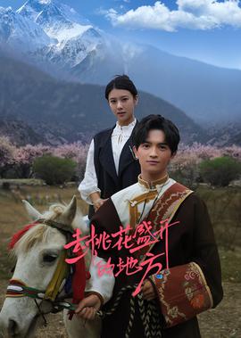 去桃蘤盛開的地方