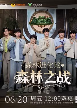 森林進化論 第三季