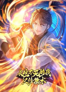 長生不死的我隻脩禁術動態漫畫第1季