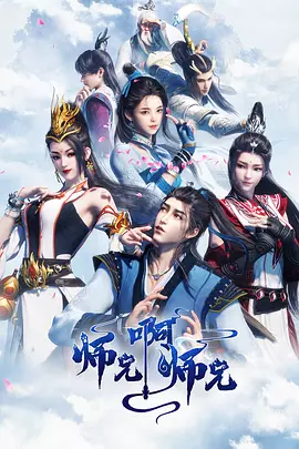 師兄啊師兄 第一季