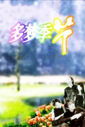 多夢季節