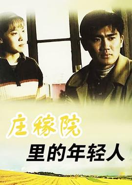 莊稼院裏的年輕人