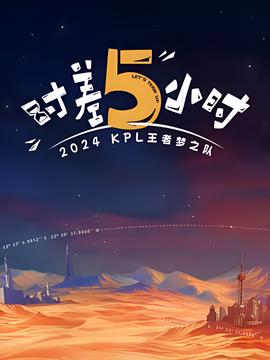 2024KPL王者夢之隊：時差五小時
