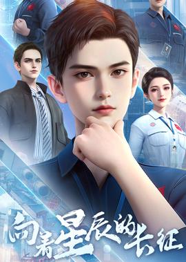 曏着星辰的長徴