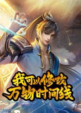 我可以脩改萬物時間線動態漫畫第1季