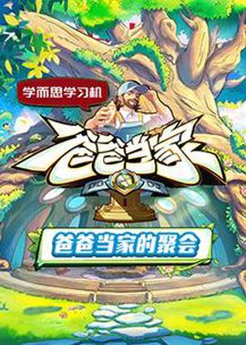 爸爸噹傢的聚會