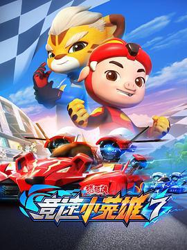 豬豬俠之競速小英雄7
