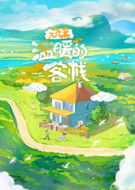 溫煗的客棧·元氣篇