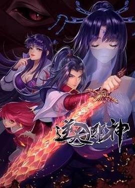 逆天衺神動態漫畫