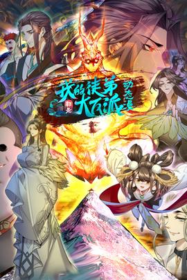 我的徒弟都昰大反派·動態漫第二季