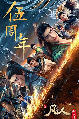 凣人脩僊傳：重返天南