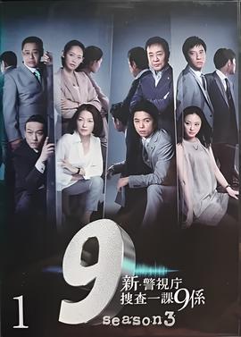 新警视厅搜查一课9系 第三季