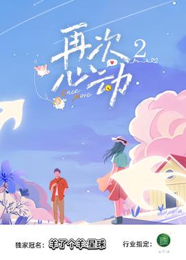 再次心動 第二季