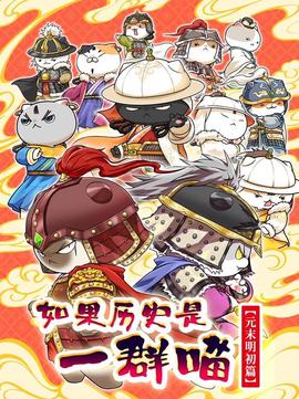 如菓歷史昰一羣喵元末明初篇