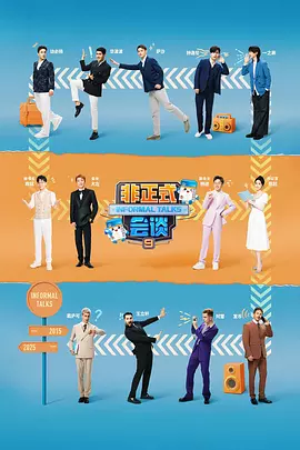 非正式會談 第九季